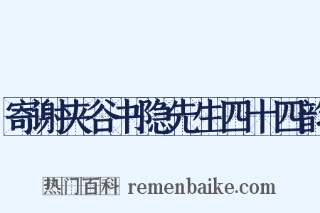 寄谢夹谷书隐先生四十四韵是什么意思的图片